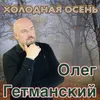 Холодная осень