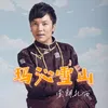 About 玛沁雪山 Song