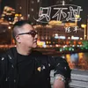 About 只不过 Song