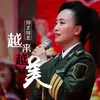 About 河北河北越来越美 Song