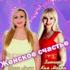 About Женское счастье Song