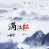 About 满江红 Song