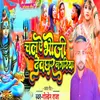 About Chal Ye Bhauji Devghar Nagriya Song
