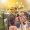 About С днём рождения, любимый Song