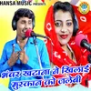 About Bhanwar Khatana Ne Khilayi Muskan Ko Jalebi Song