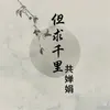 About 但求千里共婵娟 Song