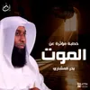 About خطبة مؤثرة عن الموت Song