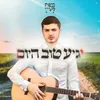 About יגיע טוב היום Song