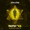 About בר יוחאי Song
