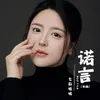 诺言（女版）