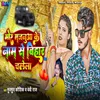 About Mor Majanuaa Ke Naam se Bihar Chalela Song