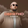 About Обратно Song