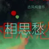 About 相思愁 Song