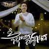 About ខ្ញុំខុសយកសង្សារគេ Song