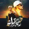 About ابلع ريقك واتخرص Song