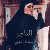 About التاجر Song