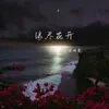 缘尽花开