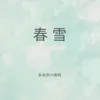 About 春雪 Song