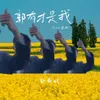 About 郭有才是我 Song
