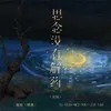 About 思念没有解药 Song