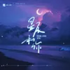 About 星辰和你 Song