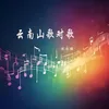 About 云南山歌对歌 Song