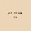 诺言（抒情版）