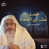 فضل عشر ذي الحجة