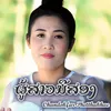 About ຜູ້ສາວມືສອງ Song