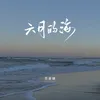 About 六月的海 Song