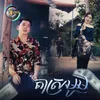 About តាស្រមូម Song