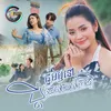 About ជួបឬនៅប្តីដែលយល់ចិត្ត Song