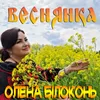 About Веснянка Song