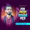 About Mora Manush Koibar More Song