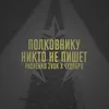 About Полковнику никто не пишет Song