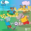 About قصة الملعب الرياضي Song