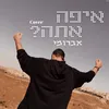 איפה אתה