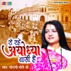 About Ro Rahe Ayodhya Wasi Hai Song