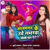 About Azamgarh Ke Have Laverwa Goli Maar Dehi Re Song