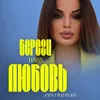 Береги нашу любовь