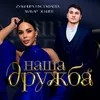 About Наша дружба Song