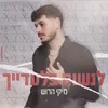 לנשום בלעדייך