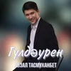 Гүлдәурен