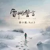 雪中的誓言