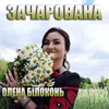 Зачарована