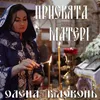 About Присвята матері Song