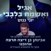 אגיל ואשמח בלבבי