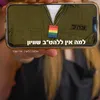 למה אין ללהט"ב שוויון