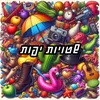 שטויות יפות