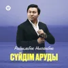 About Сүйдім аруды Song